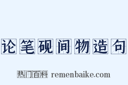 论笔砚间物造句是什么意思的图片